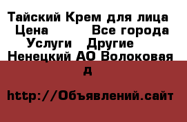 Тайский Крем для лица › Цена ­ 200 - Все города Услуги » Другие   . Ненецкий АО,Волоковая д.